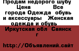 Продам недорого шубу. › Цена ­ 3 000 - Все города Одежда, обувь и аксессуары » Женская одежда и обувь   . Иркутская обл.,Саянск г.